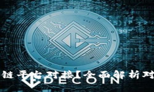 如何高效实现区块链平台对接？全面解析对接方案与最佳实践