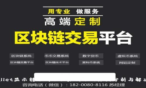 TPWallet显示转账成功但未到账的原因分析与解决方案