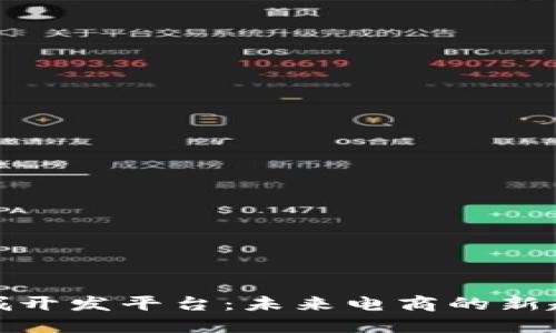探索区块链商城开发平台：未来电商的新趋势与解决方案