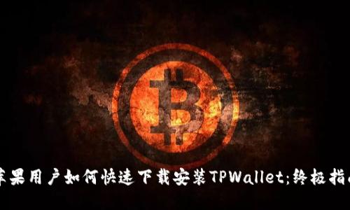 苹果用户如何快速下载安装TPWallet：终极指南