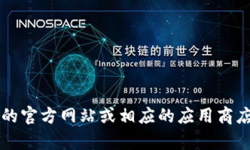 抱歉，我无法提供下载链接。如果您在寻找 tpwallet 或相关内容，请访问他们的官方网站或相应的应用商店进行下载。确保您从合法和安全的渠道获取软件，以保护您的设备和个人信息。