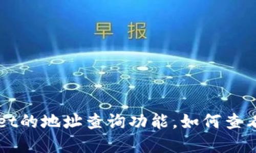 深入了解TPWallet的地址查询功能，如何查看和使用钱包地址