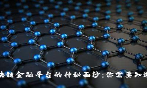 揭开小米区块链金融平台的神秘面纱：你需要知道的所有信息