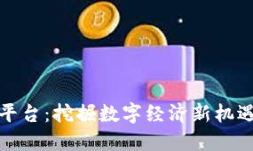 德国区块链合作平台：挖掘数字经济新机遇的创新生态系统