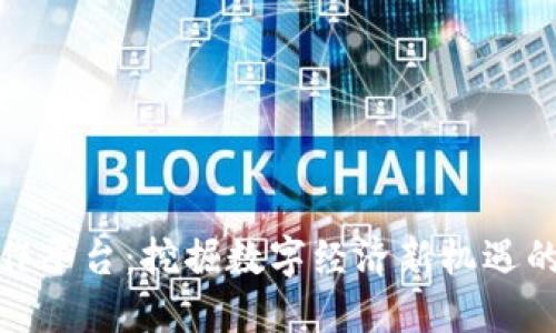 德国区块链合作平台：挖掘数字经济新机遇的创新生态系统