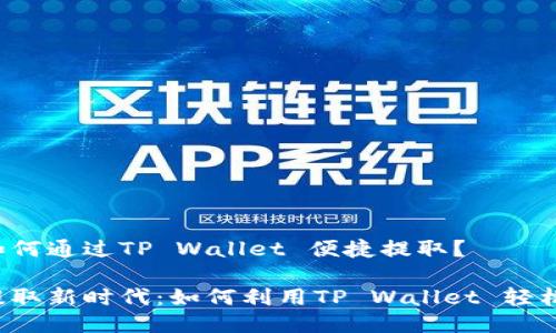 狗币如何通过TP Wallet 便捷提取？

狗币提取新时代：如何利用TP Wallet 轻松操作？