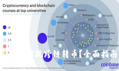 如何在TPWallet中实现跨链转币？全面指南与实用技巧！