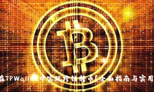 如何在TPWallet中实现跨链转币？全面指南与实用技巧！