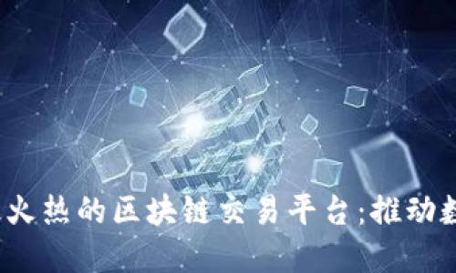 2023年欧洲最火热的区块链交易平台：推动数字货币的未来