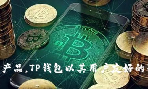 tpwallet 的中文名称通常被称为“TP钱包”。这是一个数字钱包，主要用于存储和管理加密货币。由于市场上有很多类似的产品，TP钱包以其用户友好的界面、安全性和多功能性而受到用户的欢迎。它支持多种数字资产的存储、交易以及兑换功能，让用户能够方便地进行操作。
