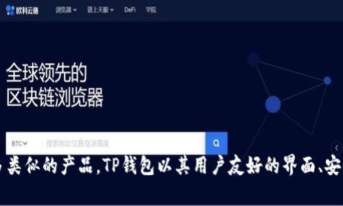 tpwallet 的中文名称通常被称为“TP钱包”。这是一个数字钱包，主要用于存储和管理加密货币。由于市场上有很多类似的产品，TP钱包以其用户友好的界面、安全性和多功能性而受到用户的欢迎。它支持多种数字资产的存储、交易以及兑换功能，让用户能够方便地进行操作。