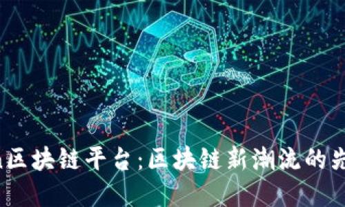 Voltron区块链平台：区块链新潮流的先锋之选