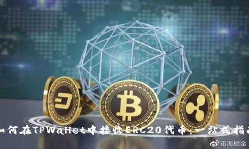 如何在TPWallet中接收ERC20代币：一站式指南