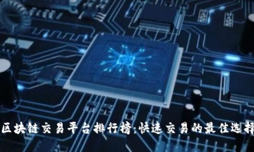 区块链交易平台排行榜：快速交易的最佳选择