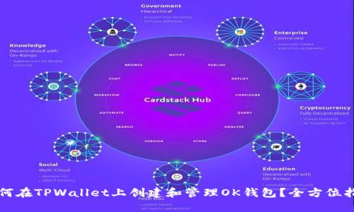 如何在TPWallet上创建和管理OK钱包？全方位指南