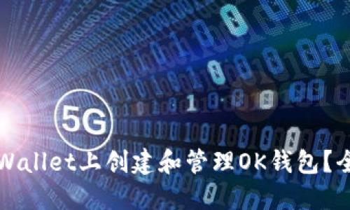 如何在TPWallet上创建和管理OK钱包？全方位指南