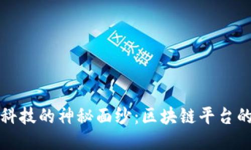 揭开趣链科技的神秘面纱：区块链平台的新生力量