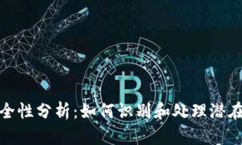 TP钱包安全性分析：如何识别和处理潜在病毒威胁