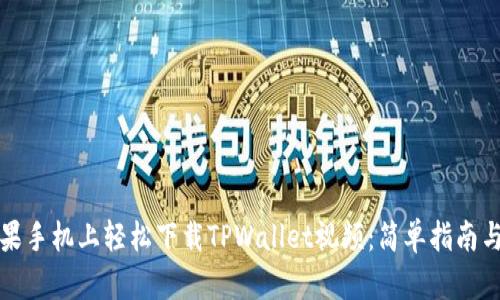 如何在苹果手机上轻松下载TPWallet视频：简单指南与实用技巧