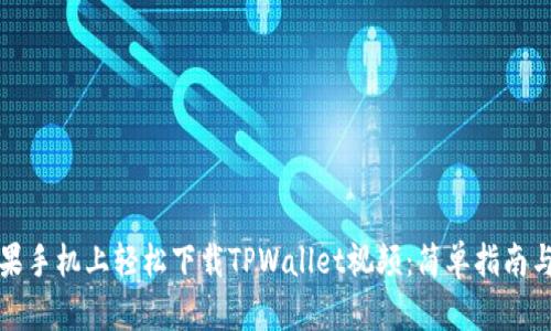 如何在苹果手机上轻松下载TPWallet视频：简单指南与实用技巧