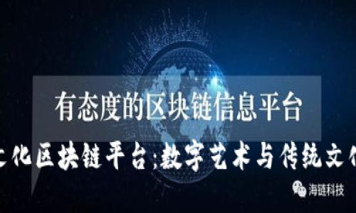 探索拍一拍文化区块链平台：数字艺术与传统文化的完美结合