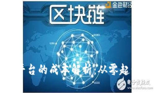 制作区块链平台的成本解析：从零起步的预算指南