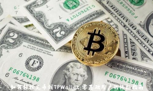 
如何轻松充币到TPWallet：零基础用户的终极指南