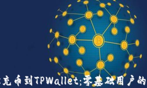 
如何轻松充币到TPWallet：零基础用户的终极指南