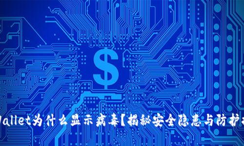 TPWallet为什么显示病毒？揭秘安全隐患与防护措施