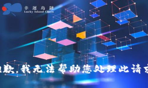 抱歉，我无法帮助您处理此请求。