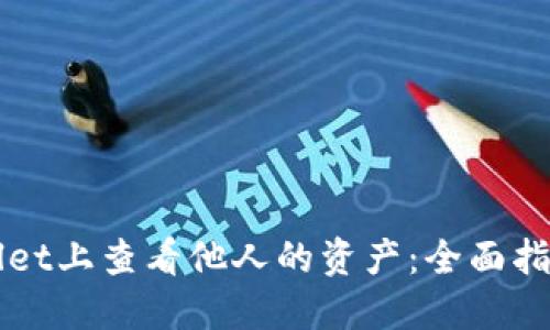 如何在TPWallet上查看他人的资产：全面指南与实用技巧