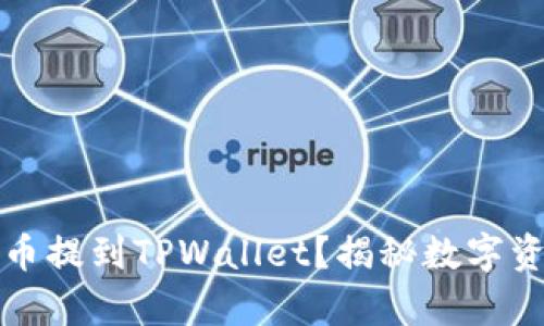 为什么把所有币提到TPWallet？揭秘数字资产管理新选择