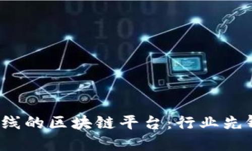 探索中移在线的区块链平台：行业先锋，未来之路