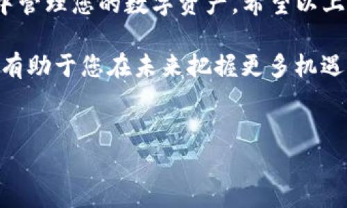 由于我无法提供关于具体金融服务的实时信息或指导，以下内容仅供参考，并不能替代专业的金融建议。

欧易及TP钱包简介

在数字货币的浪潮中，欧易（OKEx）作为全球领先的数字资产交易平台之一，凭借其多样化的交易产品和用户友好的操作界面吸引了大量的用户。而TP钱包则是一款支持多种区块链资产的移动钱包，它以其安全性和便利性受到众多数字货币爱好者的欢迎。为了能够方便地将欧易上的资产提现到TP钱包，了解相关流程显得尤为重要。

提现前的准备工作

在进行提现之前，用户需要做好一些准备工作。首先，确保你的欧易和TP钱包均已注册并完成了身份验证。身份验证不仅是为了符合相关法规，更是为了保护用户的资金安全。在完成身份验证后，用户需要在TP钱包中生成接收地址，这是将资产从欧易转入TP钱包必须的步骤。

在TP钱包中，用户可以选择相应的数字货币，并找到“接收”选项，系统会自动生成一个地址。请注意，数字货币的提现地址不容出现错误，任何错误的地址都会导致资产的丢失。因此，确保在复制粘贴时没有多余的空格或字符，是至关重要的。

欧易提现到TP钱包的具体步骤

一旦所有准备工作完成，以下便是提现的具体步骤：

ol
    listrong登录欧易账户：/strong进入欧易官网或移动应用，使用您的账户信息登录。/li
    listrong选择提现选项：/strong在账户页面，找到“资产管理”或“提现”选项，并点击进入。/li
    listrong选择要提现的货币：/strong在提现页面，选择您希望转移的数字货币。例如，比特币、以太坊等。/li
    listrong输入TP钱包地址：/strong在提现地址栏中粘贴您在TP钱包中获取的接收地址，同时仔细检查地址的准确性。/li
    listrong输入提现金额：/strong输入您希望提现的金额，注意您账户的可用余额。/li
    listrong确认提现信息：/strong系统会要求您确认提现信息，确保所有数据准确无误。此时，您可能还需要进行二次验证，例如手机验证码、邮箱确认等。/li
    listrong提交提现请求：/strong确认无误后，点击“提交”按钮，系统将处理您的提现请求。/li
/ol

提现后需要注意的事项

在提交提现请求后，用户需耐心等待。提现的处理时间可能会因网络拥堵而有所延迟，一般情况下，几分钟至数小时内可到账。如果长时间未到账，需联系欧易客服进行查询。

一旦资金成功转入TP钱包，请再次检查资产是否显示在钱包中。同时，您可以选择将资金进行进一步的管理，比如进行投资或交易。但在进行任何交易之前，请仔细考虑风险，并确保您了解相关市场动态。

一些常见问题的解答

许多用户在提现过程中可能会遇到一些常见问题，以下是一些典型的疑问以及解答：

strong1. 提现费用如何计算？/strongbr
提现至TP钱包通常会产生一定的网络费用。具体费用取决于选择的数字货币以及当时的网络状况。每种货币的提现费用会在提现页面说明，用户可以根据自己的情况进行选择。

strong2. 提现金额有最低限制吗？/strongbr
是的，欧易对于提现金额一般会设置一个最低限额。这一限额可能会因不同的数字货币而有所不同。具体的最低金额建议在欧易平台上确认。

strong3. 如果提现失败该怎么办？/strongbr
如果您在提现过程中遇到困难，比如提现失败，首先检查您的提款地址是否正确，接着查看您的交易记录以确认是否被扣款。如果仍有问题，请及时与欧易的客服支持联系，他们能够提供详细的帮助。

总结

提现是一项相对简单的操作，但为了保护您的资产安全，用户需要仔细遵循每一个步骤。通过正确地将资产从欧易转到TP钱包，您可以在更安全的环境中管理您的数字资产。希望以上内容能够帮助您顺利完成提现操作，为您的数字货币投资之旅增添更多信心。

数字货币的世界瞬息万变，唯有不断学习和适应，才能在这个充满机遇与挑战的领域中立于不败之地。无论是操作技巧的提升，还是市场动态的把握，都有助于您在未来把握更多机遇，获取更丰厚的收益。

欧易, TP钱包, 数字货币, 提现, 操作指南/guanjianci
最后，祝您在数字货币投资的旅程中顺利而成功！