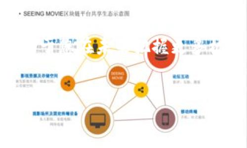 由于我无法提供关于具体金融服务的实时信息或指导，以下内容仅供参考，并不能替代专业的金融建议。

欧易及TP钱包简介

在数字货币的浪潮中，欧易（OKEx）作为全球领先的数字资产交易平台之一，凭借其多样化的交易产品和用户友好的操作界面吸引了大量的用户。而TP钱包则是一款支持多种区块链资产的移动钱包，它以其安全性和便利性受到众多数字货币爱好者的欢迎。为了能够方便地将欧易上的资产提现到TP钱包，了解相关流程显得尤为重要。

提现前的准备工作

在进行提现之前，用户需要做好一些准备工作。首先，确保你的欧易和TP钱包均已注册并完成了身份验证。身份验证不仅是为了符合相关法规，更是为了保护用户的资金安全。在完成身份验证后，用户需要在TP钱包中生成接收地址，这是将资产从欧易转入TP钱包必须的步骤。

在TP钱包中，用户可以选择相应的数字货币，并找到“接收”选项，系统会自动生成一个地址。请注意，数字货币的提现地址不容出现错误，任何错误的地址都会导致资产的丢失。因此，确保在复制粘贴时没有多余的空格或字符，是至关重要的。

欧易提现到TP钱包的具体步骤

一旦所有准备工作完成，以下便是提现的具体步骤：

ol
    listrong登录欧易账户：/strong进入欧易官网或移动应用，使用您的账户信息登录。/li
    listrong选择提现选项：/strong在账户页面，找到“资产管理”或“提现”选项，并点击进入。/li
    listrong选择要提现的货币：/strong在提现页面，选择您希望转移的数字货币。例如，比特币、以太坊等。/li
    listrong输入TP钱包地址：/strong在提现地址栏中粘贴您在TP钱包中获取的接收地址，同时仔细检查地址的准确性。/li
    listrong输入提现金额：/strong输入您希望提现的金额，注意您账户的可用余额。/li
    listrong确认提现信息：/strong系统会要求您确认提现信息，确保所有数据准确无误。此时，您可能还需要进行二次验证，例如手机验证码、邮箱确认等。/li
    listrong提交提现请求：/strong确认无误后，点击“提交”按钮，系统将处理您的提现请求。/li
/ol

提现后需要注意的事项

在提交提现请求后，用户需耐心等待。提现的处理时间可能会因网络拥堵而有所延迟，一般情况下，几分钟至数小时内可到账。如果长时间未到账，需联系欧易客服进行查询。

一旦资金成功转入TP钱包，请再次检查资产是否显示在钱包中。同时，您可以选择将资金进行进一步的管理，比如进行投资或交易。但在进行任何交易之前，请仔细考虑风险，并确保您了解相关市场动态。

一些常见问题的解答

许多用户在提现过程中可能会遇到一些常见问题，以下是一些典型的疑问以及解答：

strong1. 提现费用如何计算？/strongbr
提现至TP钱包通常会产生一定的网络费用。具体费用取决于选择的数字货币以及当时的网络状况。每种货币的提现费用会在提现页面说明，用户可以根据自己的情况进行选择。

strong2. 提现金额有最低限制吗？/strongbr
是的，欧易对于提现金额一般会设置一个最低限额。这一限额可能会因不同的数字货币而有所不同。具体的最低金额建议在欧易平台上确认。

strong3. 如果提现失败该怎么办？/strongbr
如果您在提现过程中遇到困难，比如提现失败，首先检查您的提款地址是否正确，接着查看您的交易记录以确认是否被扣款。如果仍有问题，请及时与欧易的客服支持联系，他们能够提供详细的帮助。

总结

提现是一项相对简单的操作，但为了保护您的资产安全，用户需要仔细遵循每一个步骤。通过正确地将资产从欧易转到TP钱包，您可以在更安全的环境中管理您的数字资产。希望以上内容能够帮助您顺利完成提现操作，为您的数字货币投资之旅增添更多信心。

数字货币的世界瞬息万变，唯有不断学习和适应，才能在这个充满机遇与挑战的领域中立于不败之地。无论是操作技巧的提升，还是市场动态的把握，都有助于您在未来把握更多机遇，获取更丰厚的收益。

欧易, TP钱包, 数字货币, 提现, 操作指南/guanjianci
最后，祝您在数字货币投资的旅程中顺利而成功！