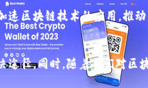 区块链平台确权方案是什么

区块链, 确权, 资产管理, 数字经济, 去中心化/guanjianci

引言
随着科技的不断发展，区块链技术作为一种颠覆性的创新，正在逐步改变我们对数据共享、资产管理和法律确认的认知。“确权”在当今社会变得越来越重要，涉及到土地、知识产权、金融资产等多个方面。而区块链则通过去中心化的特性，为确权提供了一种全新的解决方案。

什么是区块链平台确权方案？
区块链平台确权方案，即是利用区块链技术实现对各种资产或权利的确认与记录的系统。这种方案通过创建一个不可篡改的记录，以确保资产的真实性、有效性及其归属，从而减少纠纷和提高交易的效率。

区块链的基本原理
为了更好地理解确权方案，我们首先需要了解区块链是如何运作的。区块链，顾名思义，是由多个“区块”连接而成的链。每个区块包含了一组交易信息和一些特定的密码学算法生成的哈希值。通过这一系列的加密保护，确保了区块间的安全性和一致性。每当有新交易发生，系统会将其记录到最新的区块中，并通过网络中的各个节点进行共享和验证，保证信息的透明性及可靠性。

确权方案的基本特征
区块链平台的确权方案具有以下几个显著特征：
ul
    listrong去中心化：/strong传统的确权方式往往依赖于中央管理机构，而区块链通过分布式网络使得每个人都可以参与记录和验证，消除了单点故障和权力滥用的风险。/li
    listrong不可篡改性：/strong一旦信息被记录在区块链上，便无法被修改或删除。这种特性为资产的确权提供了强有力的保障。/li
    listrong透明性：/strong所有参与者都可以查看区块链上的交易记录，这为资产的流转与转让提供了更高的透明度，防止了虚假交易的发生。/li
    listrong安全性：/strong通过使用先进的加密技术，确保了交易信息的安全，只有获得授权的用户才能获取特定的信息。/li
/ul

确权方案在不同领域的应用
区块链确权方案可以广泛应用于多个领域，具体包括但不限于以下几个方面：

h41. 土地确权/h4
土地确权历来是一个令人头疼的话题，特别是在土地资源相对匮乏的国家和地区。传统的土地确权流程繁琐且易产生争议。而通过区块链技术，土地权属信息可以被精确且永久地记录在链上。每块土地的所有权、使用权及转让情况都能够通过区块链清晰可寻，使得土地纠纷大幅减少。

h42. 知识产权保护/h4
在知识经济时代，知识产权的保护尤为重要。然而，传统的注册与告知方式常常无法有效防止侵权行为。借助区块链技术，创作者可以在创作之初便将其作品的信息记录在区块链上，形成一个时间戳，为其之后的权益索赔提供法律依据。这种做法不仅简化了流程，还增加了保护的力度。

h43. 金融资产管理/h4
区块链在金融领域的应用更加深远，通过提供确权方案，能够有效减少金融资产在流转过程中的风险与不确定性。比如在股权交易中，通过区块链，股东的身份、股份比例和转让记录都可以实时更新，确保交易的透明性和准确性，进而提升金融市场的效率。

h44. 供应链管理/h4
通过区块链确权方案，企业能够实时追踪产品从生产到销售的每一个环节，确保产品的真实性和来源。这对于提升消费者信任度、保障食品安全等方面都有着重要意义。例如，食品行业可以利用区块链确保每一环节的信息都是真实可靠，从而使消费者放心购买。

实施区块链确权方案的挑战
尽管区块链技术为确权提供了诸多优势，但在实际实施过程中，也面临着不少挑战：

ul
    listrong法律监管：/strong由于区块链技术的去中心化特性，现有的法律法规可能难以完全适应新兴的区块链模式，因此如何制定合适的法律框架将是一个亟待解决的问题。/li
    listrong技术壁垒：/strong区块链技术本身是一个复杂的系统，许多企业缺乏相应的技术储备和人才。因此，推广和应用区块链确权方案时必须重视技术培训和人才引进。/li
    listrong数据隐私问题：/strong虽然区块链具有透明性，但如何在保证透明的同时保护用户的数据隐私，仍然是一个需要关注的议题。/li
/ul

未来展望
尽管面临各种挑战，区块链的确权方案在未来依然有着不可估量的潜力。随着技术的不断发展和法律环境的逐渐完善，区块链将可能成为全球范围内资产确权的主流模式。各国政府和企业可通过合作，加速区块链技术的应用，推动经济发展与社会进步。

结论
总体而言，区块链平台确权方案提供了一种创新性的平台解决方案，以应对现代社会中日益突出的确权问题。通过去中心化的网络结构和不可篡改的特性，区块链能为资产确权提供更高效、更安全的解决途径。同时，随着人们对区块链技术认识的加深及相关法律的完善，我们可以期待这一技术在未来发挥更大的作用。无论是土地、知识产权，还是金融资产管理，区块链都能帮助我们更好地确权，构建一个更加透明、公正的经济环境。