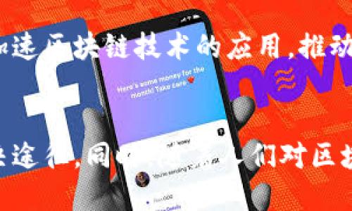 区块链平台确权方案是什么

区块链, 确权, 资产管理, 数字经济, 去中心化/guanjianci

引言
随着科技的不断发展，区块链技术作为一种颠覆性的创新，正在逐步改变我们对数据共享、资产管理和法律确认的认知。“确权”在当今社会变得越来越重要，涉及到土地、知识产权、金融资产等多个方面。而区块链则通过去中心化的特性，为确权提供了一种全新的解决方案。

什么是区块链平台确权方案？
区块链平台确权方案，即是利用区块链技术实现对各种资产或权利的确认与记录的系统。这种方案通过创建一个不可篡改的记录，以确保资产的真实性、有效性及其归属，从而减少纠纷和提高交易的效率。

区块链的基本原理
为了更好地理解确权方案，我们首先需要了解区块链是如何运作的。区块链，顾名思义，是由多个“区块”连接而成的链。每个区块包含了一组交易信息和一些特定的密码学算法生成的哈希值。通过这一系列的加密保护，确保了区块间的安全性和一致性。每当有新交易发生，系统会将其记录到最新的区块中，并通过网络中的各个节点进行共享和验证，保证信息的透明性及可靠性。

确权方案的基本特征
区块链平台的确权方案具有以下几个显著特征：
ul
    listrong去中心化：/strong传统的确权方式往往依赖于中央管理机构，而区块链通过分布式网络使得每个人都可以参与记录和验证，消除了单点故障和权力滥用的风险。/li
    listrong不可篡改性：/strong一旦信息被记录在区块链上，便无法被修改或删除。这种特性为资产的确权提供了强有力的保障。/li
    listrong透明性：/strong所有参与者都可以查看区块链上的交易记录，这为资产的流转与转让提供了更高的透明度，防止了虚假交易的发生。/li
    listrong安全性：/strong通过使用先进的加密技术，确保了交易信息的安全，只有获得授权的用户才能获取特定的信息。/li
/ul

确权方案在不同领域的应用
区块链确权方案可以广泛应用于多个领域，具体包括但不限于以下几个方面：

h41. 土地确权/h4
土地确权历来是一个令人头疼的话题，特别是在土地资源相对匮乏的国家和地区。传统的土地确权流程繁琐且易产生争议。而通过区块链技术，土地权属信息可以被精确且永久地记录在链上。每块土地的所有权、使用权及转让情况都能够通过区块链清晰可寻，使得土地纠纷大幅减少。

h42. 知识产权保护/h4
在知识经济时代，知识产权的保护尤为重要。然而，传统的注册与告知方式常常无法有效防止侵权行为。借助区块链技术，创作者可以在创作之初便将其作品的信息记录在区块链上，形成一个时间戳，为其之后的权益索赔提供法律依据。这种做法不仅简化了流程，还增加了保护的力度。

h43. 金融资产管理/h4
区块链在金融领域的应用更加深远，通过提供确权方案，能够有效减少金融资产在流转过程中的风险与不确定性。比如在股权交易中，通过区块链，股东的身份、股份比例和转让记录都可以实时更新，确保交易的透明性和准确性，进而提升金融市场的效率。

h44. 供应链管理/h4
通过区块链确权方案，企业能够实时追踪产品从生产到销售的每一个环节，确保产品的真实性和来源。这对于提升消费者信任度、保障食品安全等方面都有着重要意义。例如，食品行业可以利用区块链确保每一环节的信息都是真实可靠，从而使消费者放心购买。

实施区块链确权方案的挑战
尽管区块链技术为确权提供了诸多优势，但在实际实施过程中，也面临着不少挑战：

ul
    listrong法律监管：/strong由于区块链技术的去中心化特性，现有的法律法规可能难以完全适应新兴的区块链模式，因此如何制定合适的法律框架将是一个亟待解决的问题。/li
    listrong技术壁垒：/strong区块链技术本身是一个复杂的系统，许多企业缺乏相应的技术储备和人才。因此，推广和应用区块链确权方案时必须重视技术培训和人才引进。/li
    listrong数据隐私问题：/strong虽然区块链具有透明性，但如何在保证透明的同时保护用户的数据隐私，仍然是一个需要关注的议题。/li
/ul

未来展望
尽管面临各种挑战，区块链的确权方案在未来依然有着不可估量的潜力。随着技术的不断发展和法律环境的逐渐完善，区块链将可能成为全球范围内资产确权的主流模式。各国政府和企业可通过合作，加速区块链技术的应用，推动经济发展与社会进步。

结论
总体而言，区块链平台确权方案提供了一种创新性的平台解决方案，以应对现代社会中日益突出的确权问题。通过去中心化的网络结构和不可篡改的特性，区块链能为资产确权提供更高效、更安全的解决途径。同时，随着人们对区块链技术认识的加深及相关法律的完善，我们可以期待这一技术在未来发挥更大的作用。无论是土地、知识产权，还是金融资产管理，区块链都能帮助我们更好地确权，构建一个更加透明、公正的经济环境。
