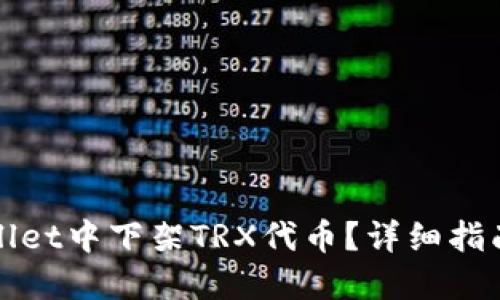 如何在TPWallet中下架TRX代币？详细指南与操作步骤