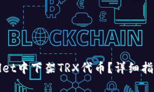 如何在TPWallet中下架TRX代币？详细指南与操作步骤
