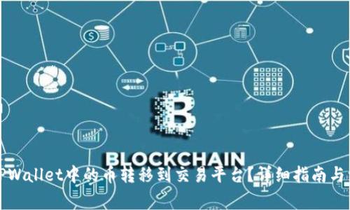 如何将TPWallet中的币转移到交易平台？详细指南与注意事项