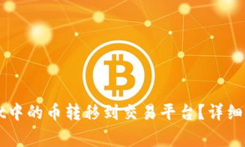 如何将TPWallet中的币转移到交易平台？详细指南与注意事项