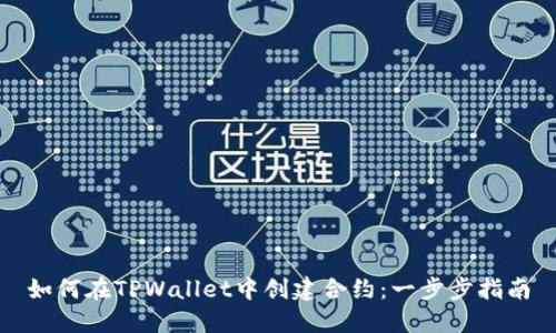 如何在TPWallet中创建合约：一步步指南
