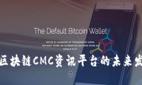 深入探讨区块链CMC资讯平台的未来发展与趋势