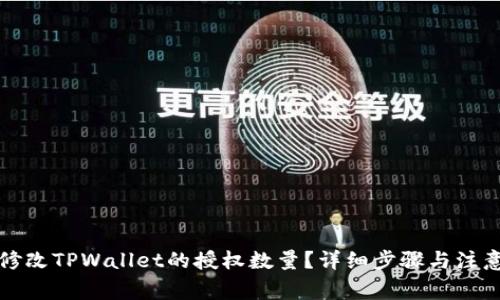 如何修改TPWallet的授权数量？详细步骤与注意事项