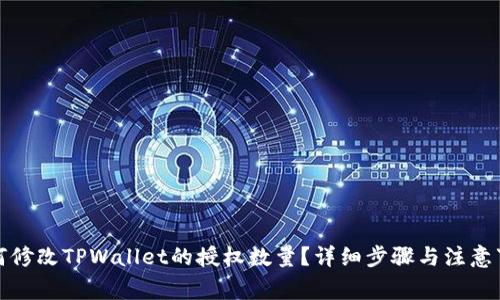 如何修改TPWallet的授权数量？详细步骤与注意事项