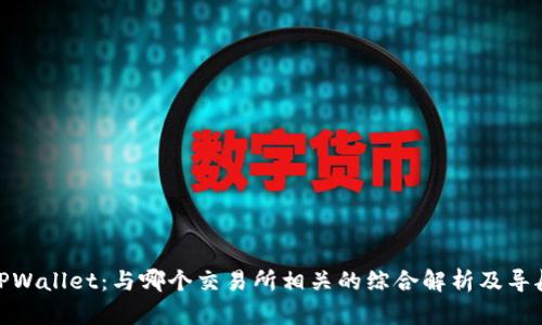 TPWallet：与哪个交易所相关的综合解析及导航