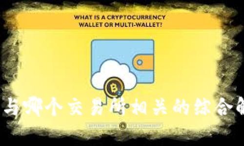 TPWallet：与哪个交易所相关的综合解析及导航