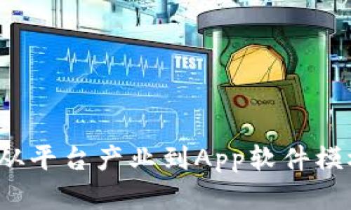 区块链应用：从平台产业到App软件模板的全景解析
