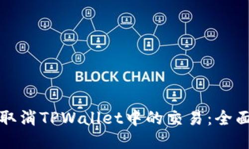 如何取消TPWallet中的交易：全面指南