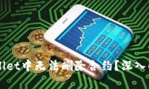 为什么在TPWallet中无法删除合约？深入解析与解决方案